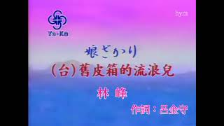 娘ざかり/江蕙唱\u0026舊皮箱流浪兒/林峰唱(卡拉OK字幕)(華曲：龍飄飄 ~ 愛的苦酒)