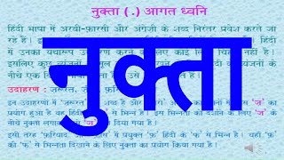 नुक्ता क्या है | Nukta words with example | for class 9 | Nukta full explain