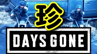 【珍プレイ】野盗たちの珍プレイ【DAYS GONE】_PS4/PS5ゲーム_デイズゴーン_赤松