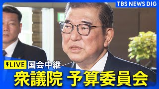 【国会中継】参考人招致をめぐり与野党が折り合わず開会が遅れ  衆議院・予算委員会「政治と金」問題など集中審議　石破総理出席（2025年2月19日）｜ TBS NEWS DIG