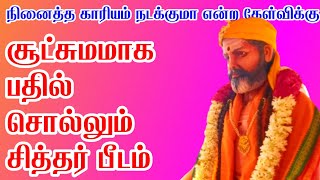 சூட்சுமமாக பதில் சொல்லும் சித்தர்  || சப்த சாகர || சிவபிரபஞ்சம் ||