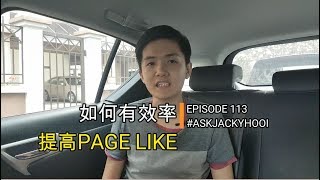 如何有效率提高Page Like和吸引人家想要点击你的帖子 | EP 113