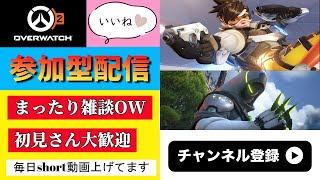 【OW2】【参加型】 まったり深夜アンランクやるぜ！ #overwatch2 #overwatch #オーバーウォッチ2