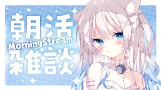 ✧ 朝活 / 雑談 ✧ 初見さん10人目標🌟みんなにおはようが言いたい朝活配信🐱初見さん・ROM勢さんも大歓迎です🤍【#真白猫ミミィ #新人vtuber #vtuber 】