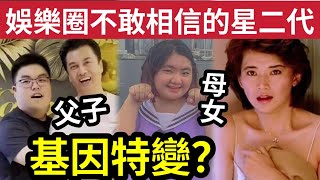 無可能親生！這些『星二代』父母怎會是明星？真的有基因特變？#伍間娛樂 #tvb #胡慧中#呂良偉#鍾鎮濤 #章小惠#森美#汪華#麥潔文#苗僑偉#戚美珍#何太 #何伯 #東張西望