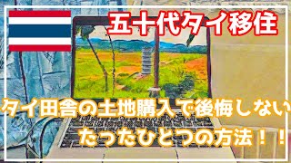 [五十代タイ移住]タイの田舎の土地購入で後悔しないためのたったひとつのこと！