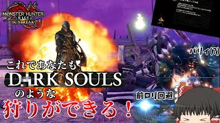 【MHSB】(ゆっくり実況) まるでダークソウルのような狩りができる！？（モンスターハンターサンブレイク）