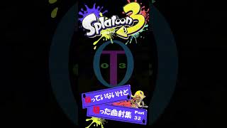 狙ったけど、狙っていない曲射集 Part32【トライストリンガー】【Splatoon3】