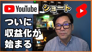 大ニュース！Youtubeショートがついに広告収益化！今始めずにいつ始めるの？