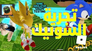 اللعب بالسونيك #روبلكس ومقالب غير متوقعه باللعبه 😂 Playing with Sonic #roblox and pranks in the game