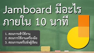 Google Jamboard  มีอะไร ภายใน 10 นาที