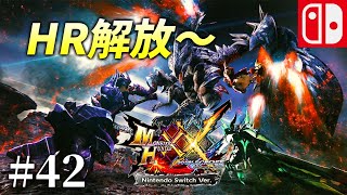 【MHXX♯42】HR解放～ 決戦に向け普通に攻略 モンスターハンターダブルクロス