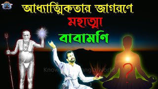 আড়াইশো বছরের এই মহা সাধকের জীবনের অধ্যায়ের পাতায় ছিলেন ঠাকুর ও শ্রী বামের স্পর্শ | Babamani | Bamdeb