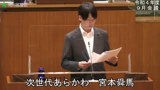 宮本舜馬議員（次世代あらかわ）一般質問（令和4年度荒川区議会定例会・9月会議・9月12日）