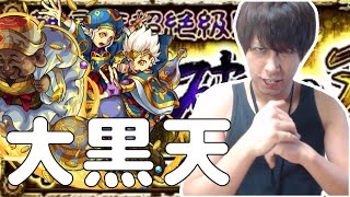 【モンスト】進化クロノスの切り札がスゲー！大黒天攻略！【ぎこちゃん】