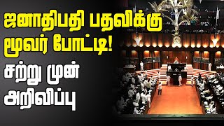 ஜனாதிபதி பதவிக்கு மூவர் போட்டி! நாடாளுமன்றில் சற்று முன் அறிவிப்பு  Parliament