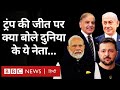 Donald Trump victory reaction:ट्रंप की जीत पर Modi, Netanyahu, Shehbaz Sharif ने दी बधाई (BBC Hindi)