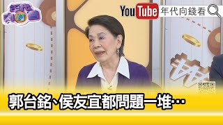 精彩片段》鄭佩芬：郭換了團隊確實讓人耳目一新...【年代向錢看】2023.05.02