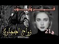 قصة الروجية......./و البوليسي الخا/ئن👮🏻‍♂️ واخيرا ربي رزقني بولد بصح عبير وايوب واش صرا بيناتهم😳