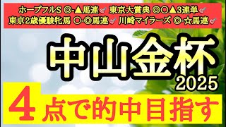 【中山金杯2025】◎中山巧者で長く脚使えて状態も良さそうなあの馬から勝負だ！