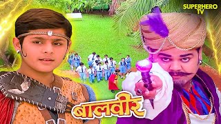 ब्रूनों का घातक वार – बालवीर से छीन ली सारी शक्तियाँ | Balveer | Baalveer Returns | NEW Episode