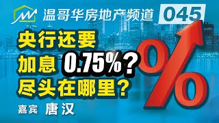 央行还要加息0.75%？尽头在哪里？Will Bank of Canada stop hiking interest rate?