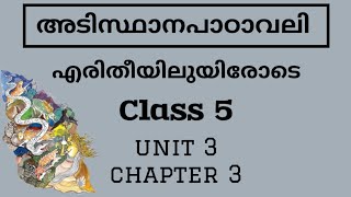 @scerttopper Class 5 | അടിസ്ഥാനപാഠാവലി | Unit 3 | Chapter 3 | എരിതീയിലുയിരോടെ