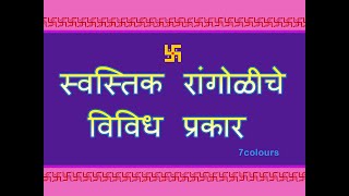 7colours/देवासमोर काढायला  छोट्या स्वस्तिक रांगोळी/pooja room daily rangoli/margashirsha laxmi vrat