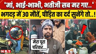 Mahakumbh Stampede Update: महाकुंभ में खत्म हो गया परिवार, पीड़ित का दर्द! | Maha Kumbh Bhagdad News