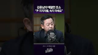 [김치형의 뉴스하이킥] 김용남의 애절한 호소“尹 지지자들, 속지 마세요”