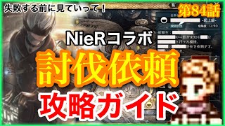 【オクトラ】ニーアコラボで追加の討伐依頼攻略のススメ！ネタバレ注意。第84話【大陸の覇者】