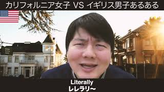 カリフォルニア女子 VS イギリス男子あるあるコント