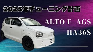 2025年チューニング計画　アルトF AGS　アルト　アルトワークス　HA36V  HA36S