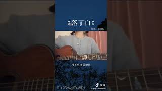 [抖音] [Vietsub] Lạc Liễu Bạch douyin cover《落了白》 | 蒋雪儿| Tưởng Tuyết Nhi