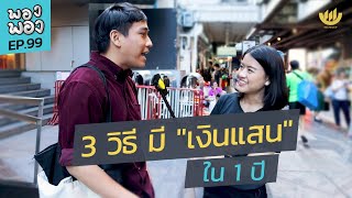 พอง พอง EP.99 : 3 วิธี มี \