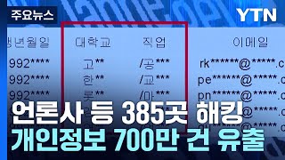 언론사·결혼업체 등 385곳 해킹...개인정보 700만 건 유출 / YTN