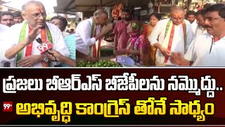 ప్రజలు బీఆర్ఎస్ బీజేపీలను నమ్మొద్దు..అభివృద్ధి కాంగ్రెస్ తోనే సాధ్యం | Raghuram Reddy About BRS,BJP