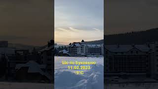 Зимовий пляж / Погода в Буковелі сьогодні / Bukovel weather today