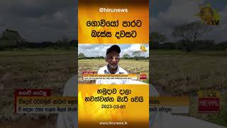 ගොවියෝ පාරට බැස්ස දවසට හමුදාව දාලා නවත්වන්න බැරි වෙයි  - Hiru News