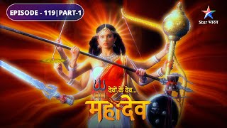 Devon Ke Dev Mahadev | Sati ne liya Adishakti roop | EPISODE-119 Part-1 | देवों के देव महादेव