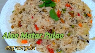 Aloo Matar Pulao Banane Ka Tarika | Aloo Matar Pulao Recipe | घर पर आसानी सेआलू मटर पुलाव कैसे बनाएं