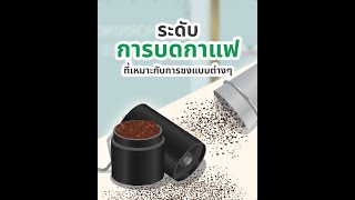 ☕️ ขอสักแก้ว EP.14 ระดับการบดกาแฟ ที่เหมาะกับการชงแบบต่างๆ