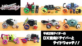 平成2期仮面ライダー！ライドウォッチとDX変身ベルトの音声比較をやってみたよ！仮面ライダーダブル～ビルドまでのおもちゃだよ！