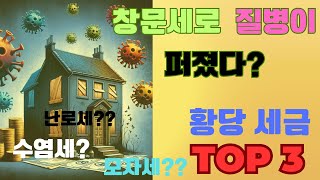 세상에서 가장 황당한 세금 TOP 3