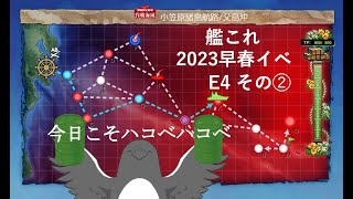 【助言・情報・感想不要】2023早春イベ手探り攻略【艦これ】 E4 その➁