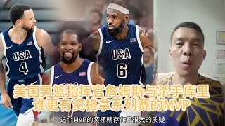 美国男篮指挥官詹姆斯与杀手库里谁更有资格拿系列赛的MVP