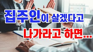 임대차 3법! 계약갱신요구시 집주인이 살겠다고 나가라고 하면... 5교시