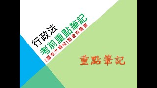 [國考大補帖]影音有聲書/行政法(行政作用法篇)/考前重點筆記(含必背法條)