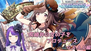 【Vtuber】長崎弁の女の子をプロデュースGRAD編【アイドルマスター シャイニーカラーズ】