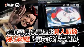 剛說再見倒車顯影驚見人頭像 暖心阿飄上車提供代駕服務｜搞笑｜KUSO｜影分身之術